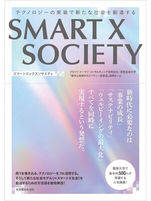 cover image of ＳＭＡＲＴ　Ｘ　ＳＯＣＩＥＴＹ―テクノロジーの実装で新たな社会を創造する